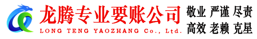 高邮龙腾追债公司